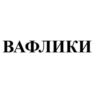 Изображение товарного знака (изобразительный знак)