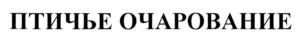 Изображение товарного знака (изобразительный знак)