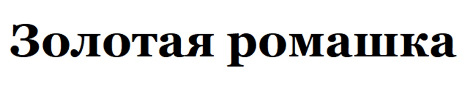 (изобразительный знак)