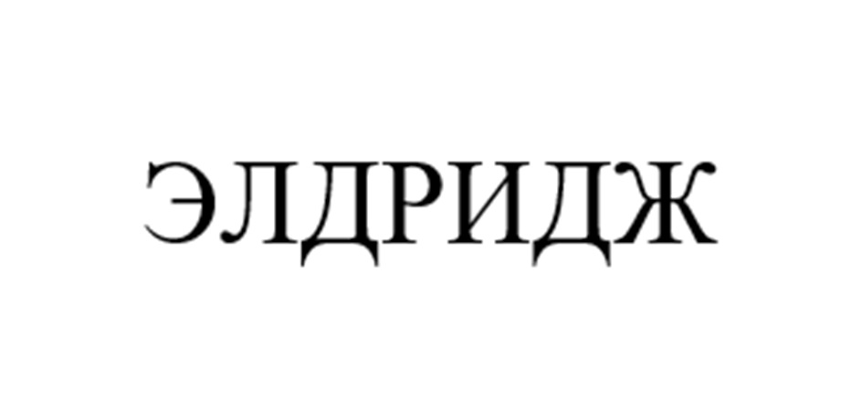 (изобразительный знак)
