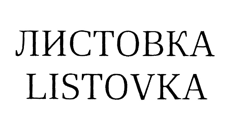 (изобразительный знак)
