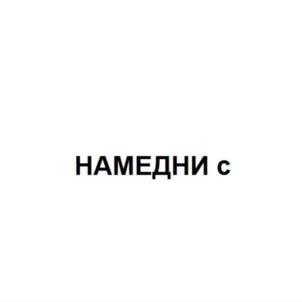 Изображение товарного знака (изобразительный знак)
