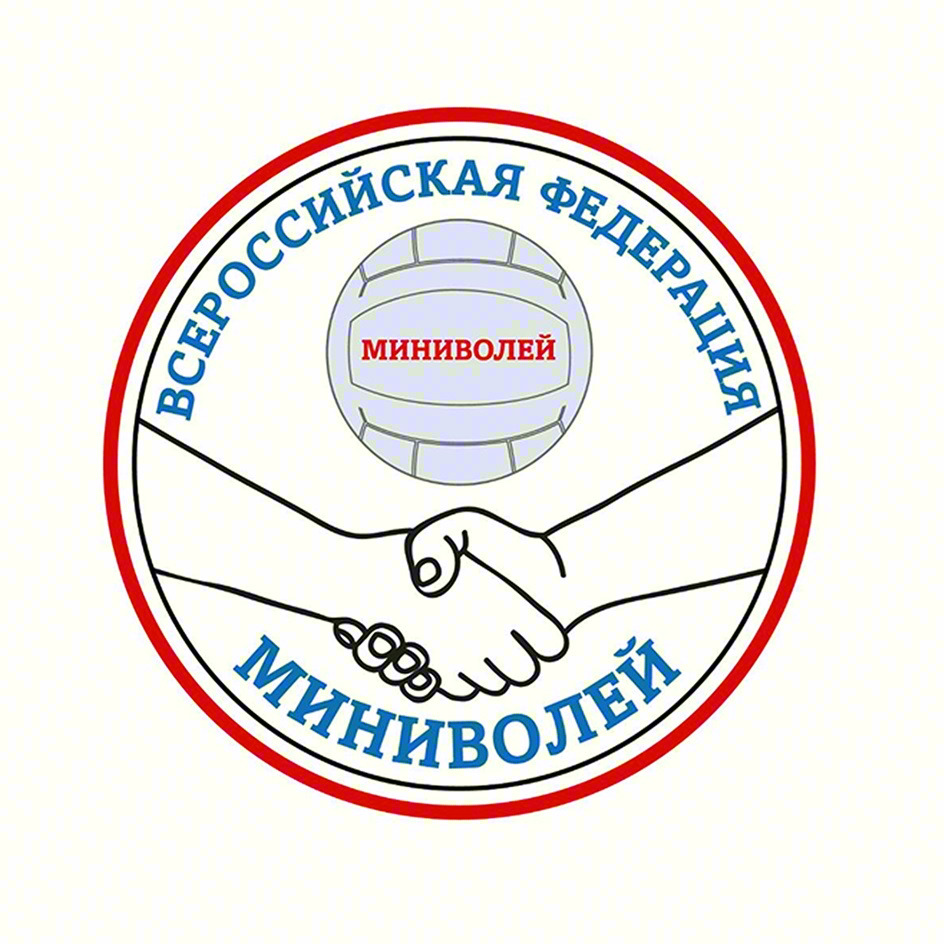 ВСЕРОССИЙСКАЯ ФЕДЕРАЦИЯ МИНИВОЛЕЙ МИНИВОЛЕЙ