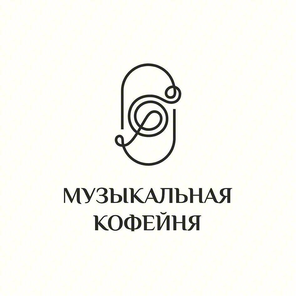 МУЗЫКАЛЬНАЯ КОФЕЙНЯ