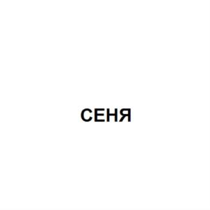 Изображение товарного знака (изобразительный знак)