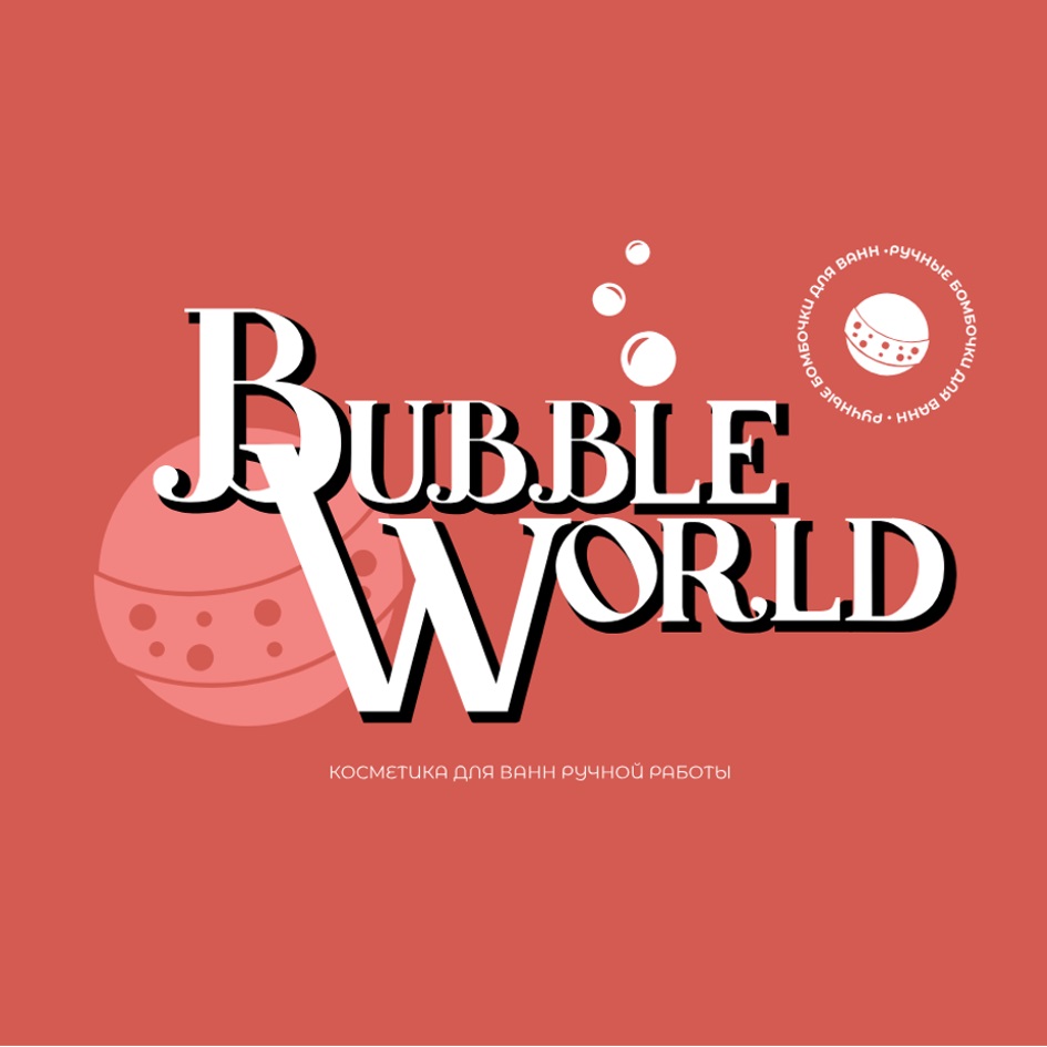 BUBBLE WORLD РУЧНЫЕ БОМБОЧКИ ДЛЯ ВАНН · РУЧНЫЕ БОМБОЧКИ ДЛЯ ВАНН КОСМЕТИКА ДЛЯ ВАНН РУЧНОЙ РАБОТЫ