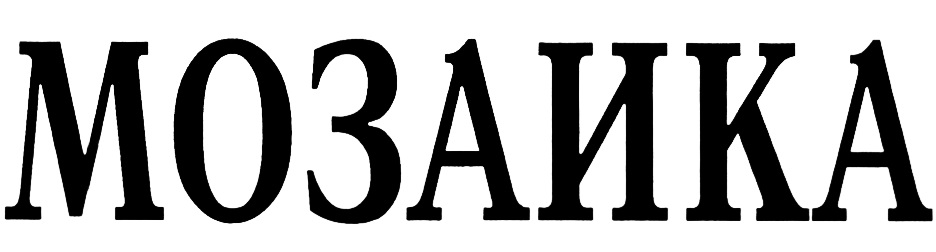 (изобразительный знак)