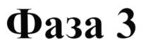 Изображение товарного знака (изобразительный знак)