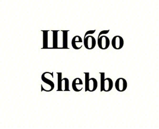 (изобразительный знак)