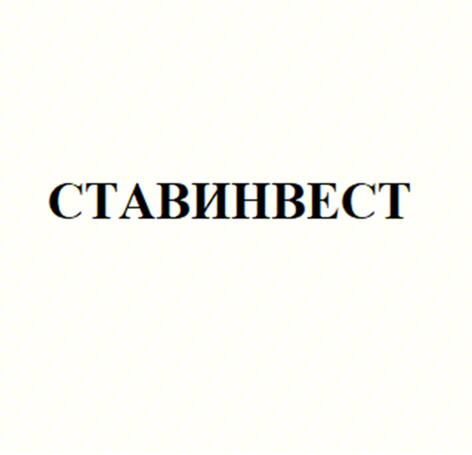 СТАВИНВЕСТ