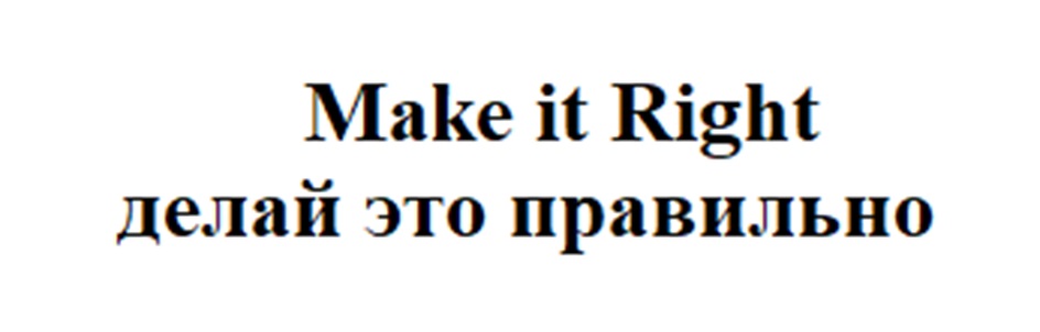 Make it Right делай это правильно