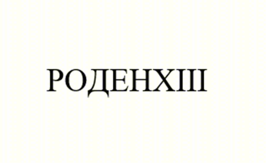 РОДЕНХIII