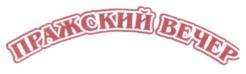 Изображение товарного знака ПРАЖСКИЙ ВЕЧЕР