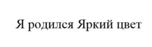 Изображение товарного знака (изобразительный знак)