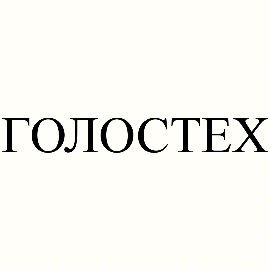 ГОЛОСТЕХ