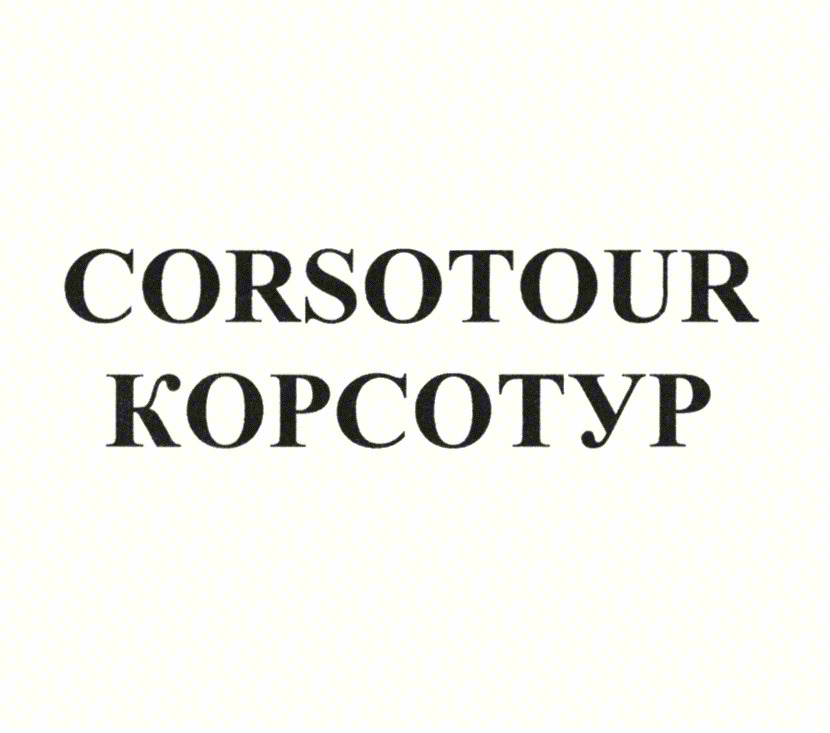 CORSOTOUR КОРСОТУР
