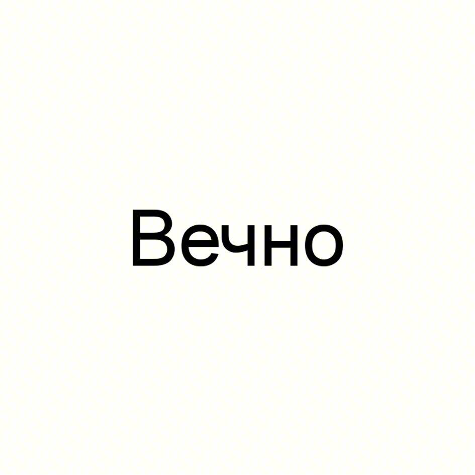 Вечно