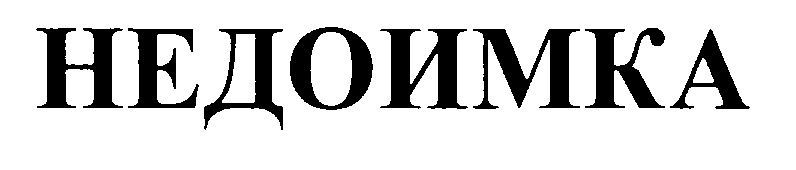 НЕДОИМКА