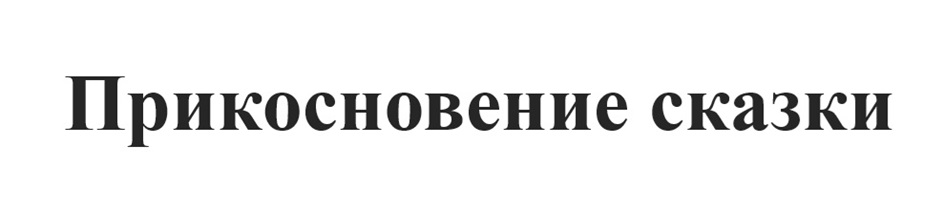 (изобразительный знак)