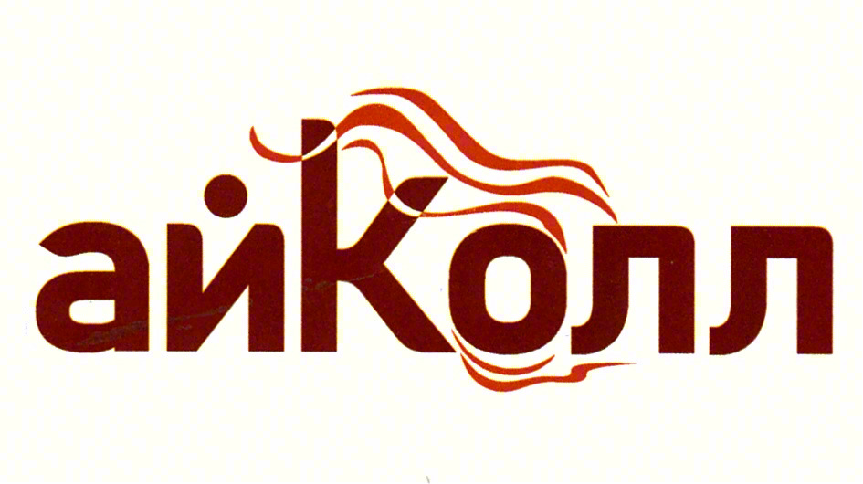 айКолл