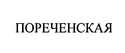 ПОРЕЧЕНСКАЯ
