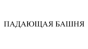 Изображение товарного знака (изобразительный знак)