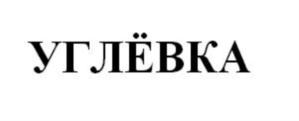 Изображение товарного знака (изобразительный знак)
