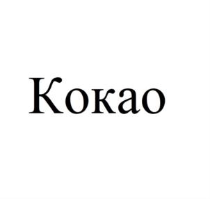 Изображение товарного знака (изобразительный знак)