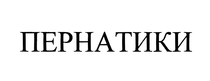 (изобразительный знак)