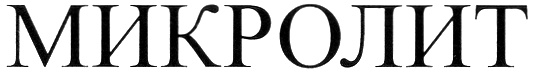 МИКРОЛИТ