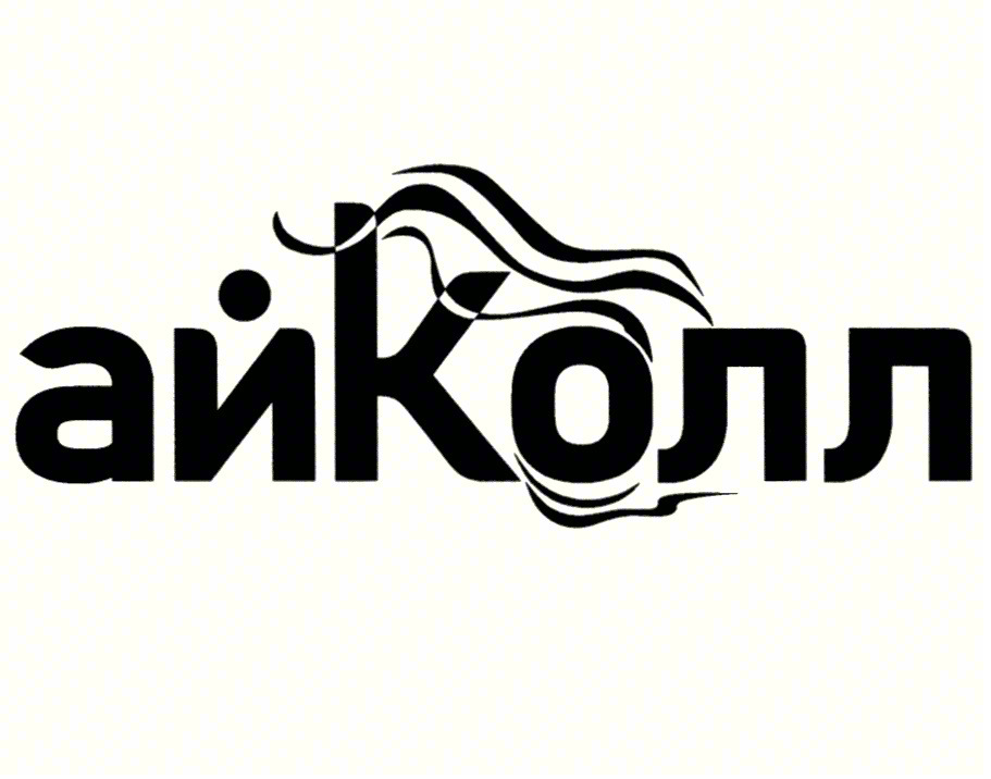 айКолл