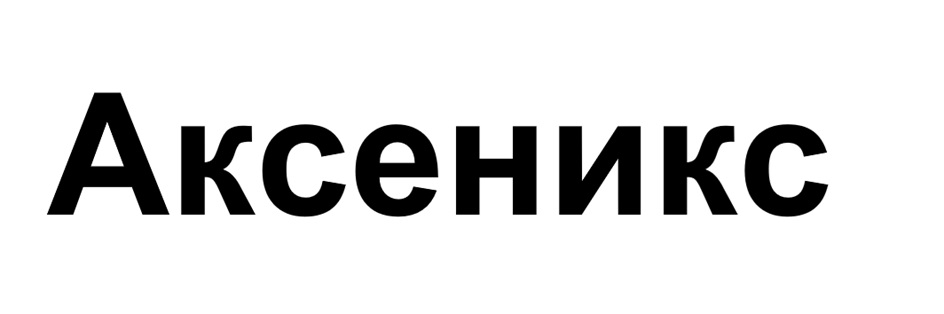 Аксеникс