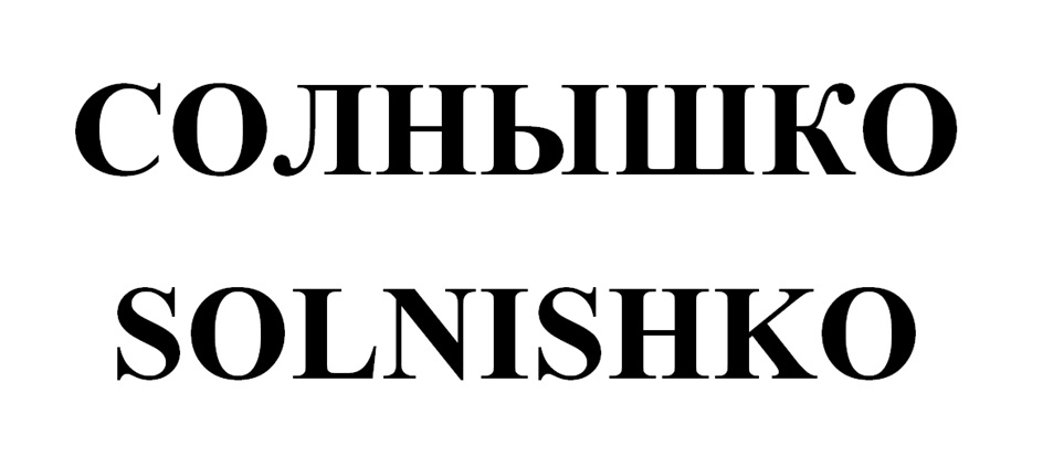(изобразительный знак)