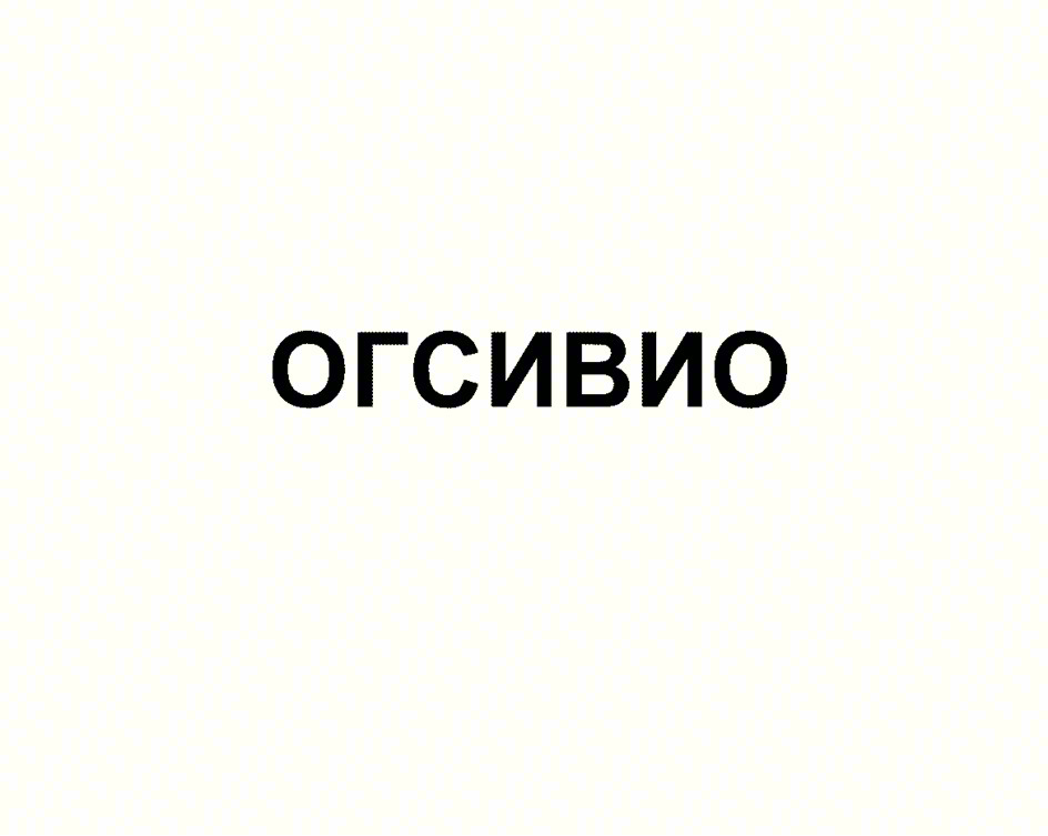 ОГСИВИО