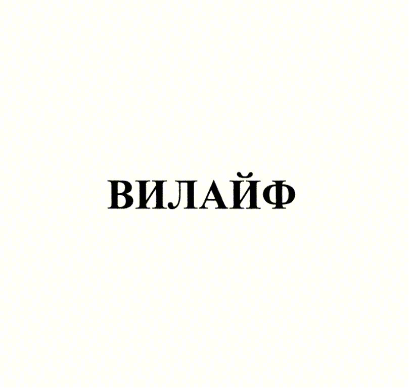 (изобразительный знак)