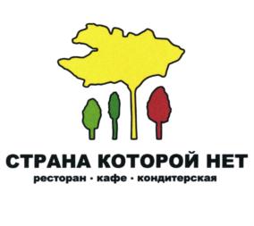 Изображение товарного знака СТРАНА КОТОРОЙ НЕТ ресторан · кафе · кондитерская