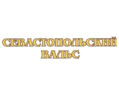 Изображение товарного знака СЕВАСТОПОЛЬСКИЙ ВАЛЬС