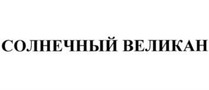Изображение товарного знака (изобразительный знак)
