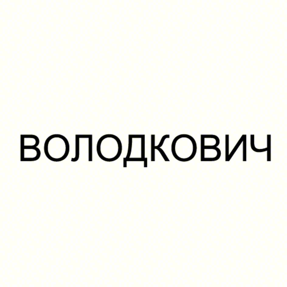 (изобразительный знак)