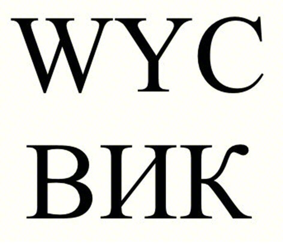 Изображение товарного знака WYC ВИK