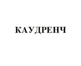 Изображение товарного знака (изобразительный знак)