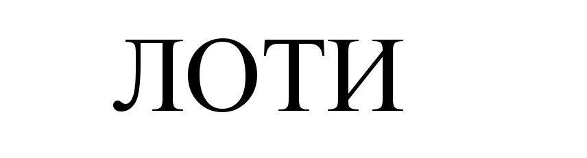 ЛОТИ