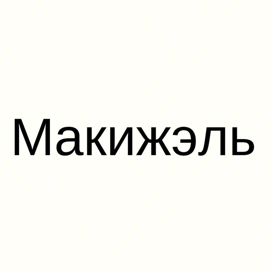 (изобразительный знак)