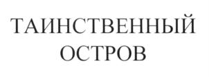 ТАИНСТВЕННЫЙ ОСТРОВ