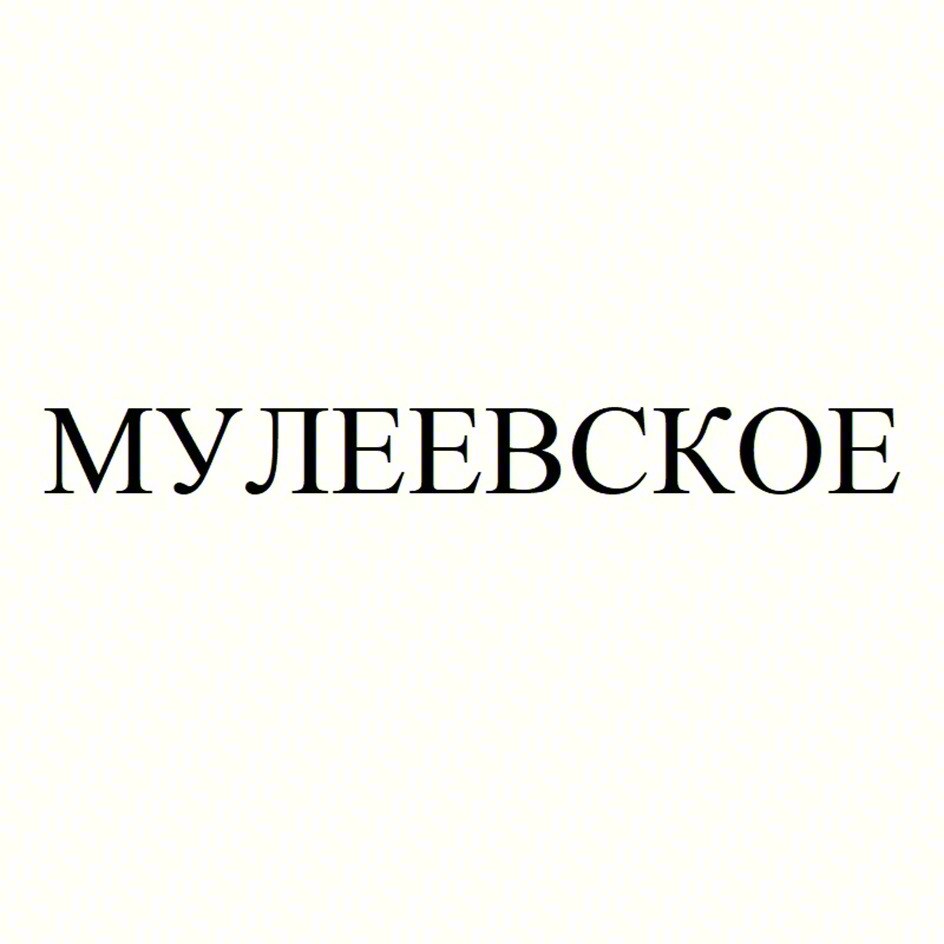 МУЛЕЕВСКОЕ