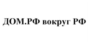 ДОМ.РФ вокруг РФ