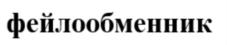 Изображение товарного знака (изобразительный знак)