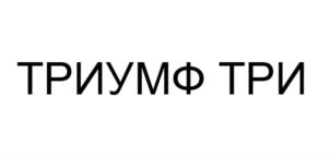 Изображение товарного знака (изобразительный знак)