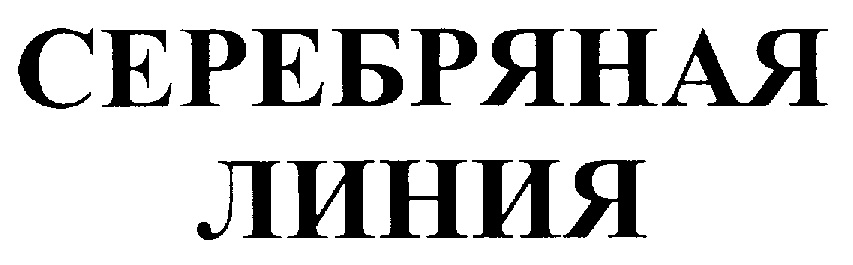 СЕРЕБРЯНАЯ ЛИНИЯ