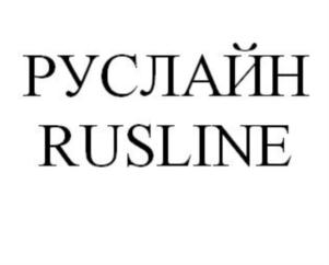 Изображение товарного знака РУСЛАЙН RUSLINE